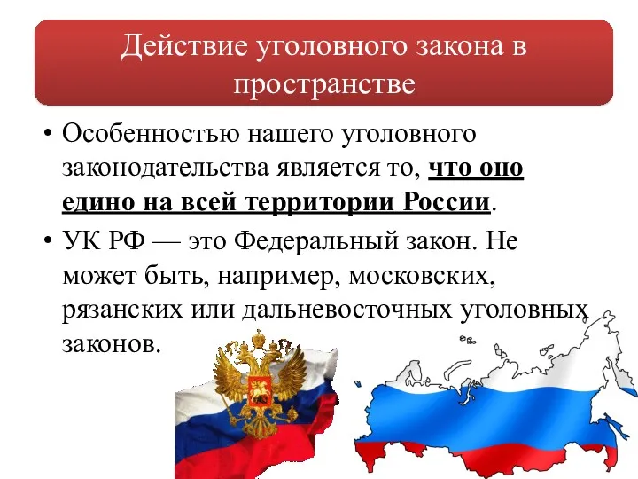 Особенностью нашего уголовного законодательства является то, что оно едино на