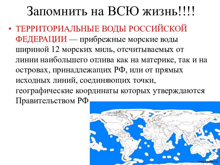 Запомнить на ВСЮ жизнь!!!! ТЕРРИТОРИАЛЬНЫЕ ВОДЫ РОССИЙСКОЙ ФЕДЕРАЦИИ — прибрежные