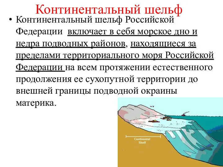 Континентальный шельф Континентальный шельф Российской Федерации включает в себя морское