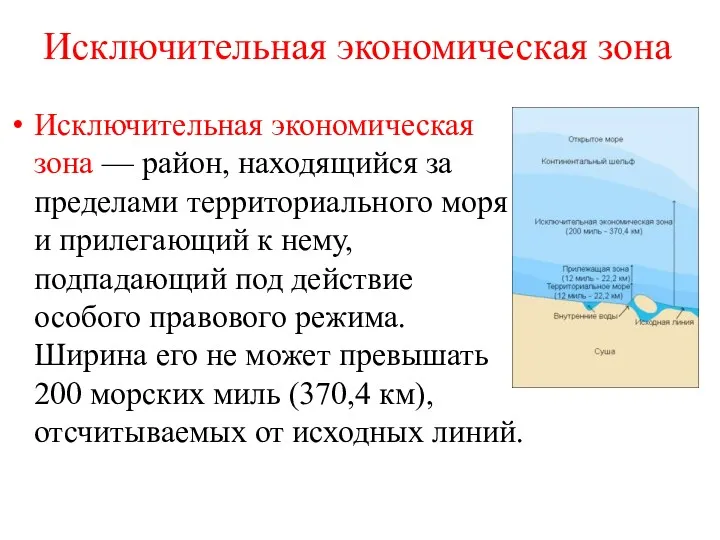 Исключительная экономическая зона Исключительная экономическая зона — район, находящийся за