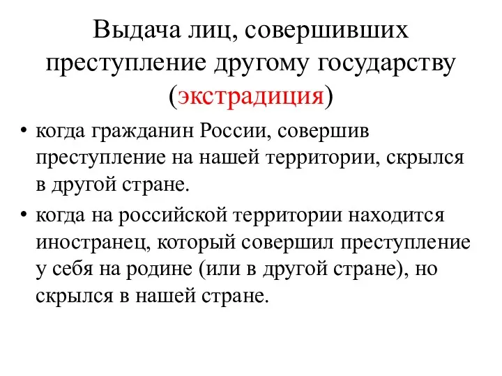 Выдача лиц, совершивших преступление другому государству (экстрадиция) когда гражданин России,