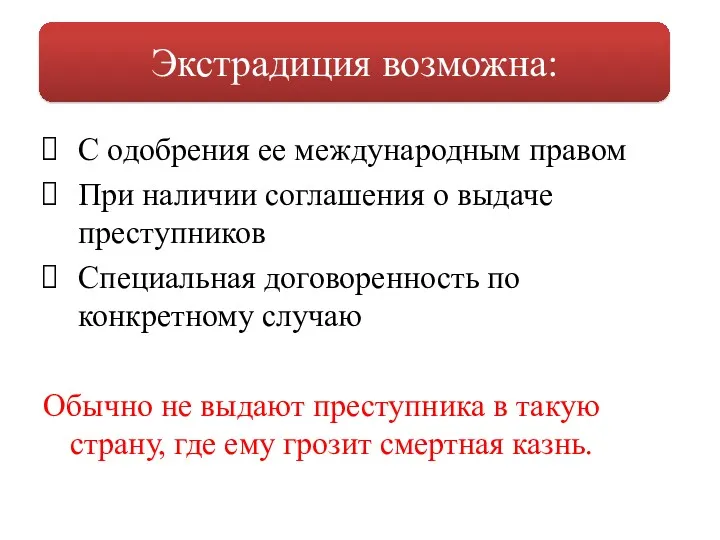 С одобрения ее международным правом При наличии соглашения о выдаче