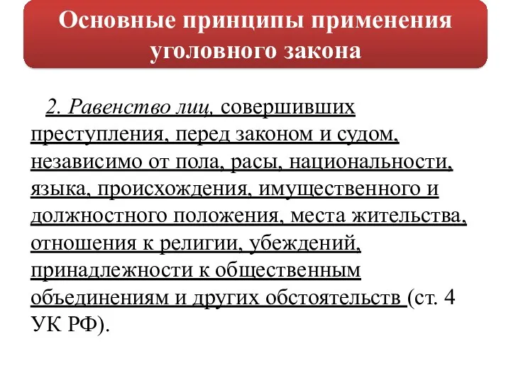 2. Равенство лиц, совершивших преступления, перед законом и судом, независимо