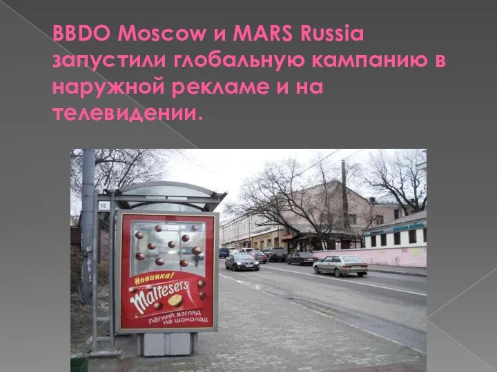 BBDO Moscow и MARS Russia запустили глобальную кампанию в наружной рекламе и на телевидении.