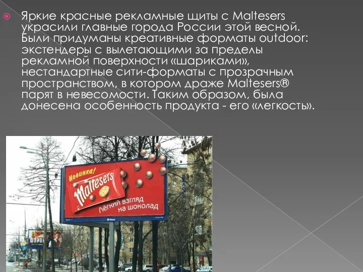 Яркие красные рекламные щиты с Maltesers украсили главные города России этой весной. Были