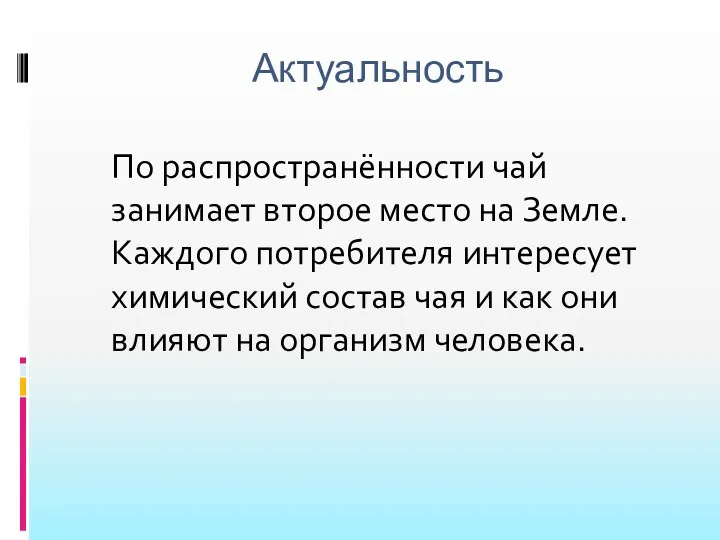 Актуальность По распространённости чай занимает второе место на Земле. Каждого