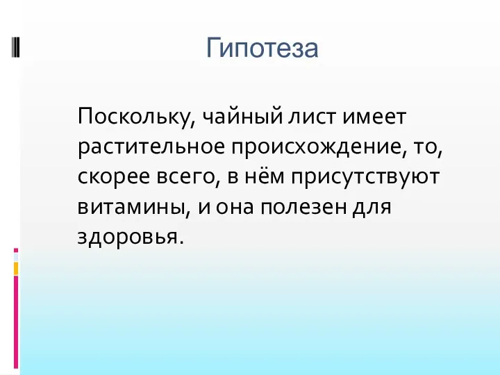 Гипотеза Поскольку, чайный лист имеет растительное происхождение, то, скорее всего,