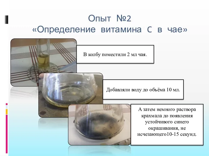 Опыт №2 «Определение витамина C в чае» В колбу поместили