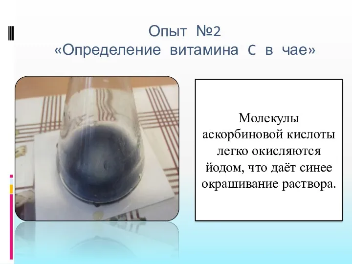 Опыт №2 «Определение витамина C в чае» Молекулы аскорбиновой кислоты