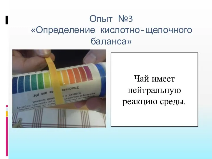 Опыт №3 «Определение кислотно-щелочного баланса» Чай имеет нейтральную реакцию среды.