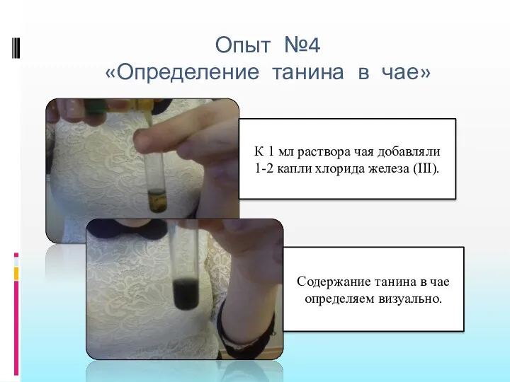 Опыт №4 «Определение танина в чае» К 1 мл раствора