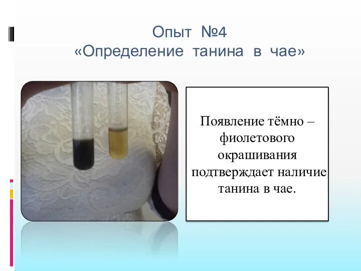 Опыт №4 «Определение танина в чае» Появление тёмно – фиолетового окрашивания подтверждает наличие танина в чае.