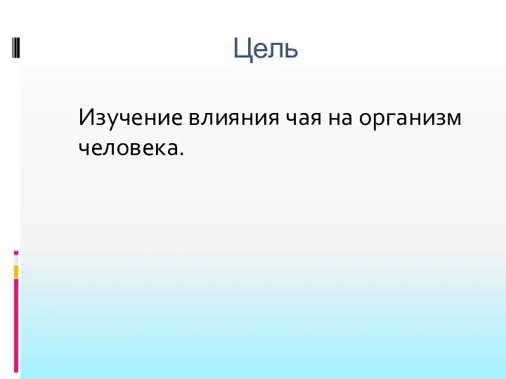 Цель Изучение влияния чая на организм человека.