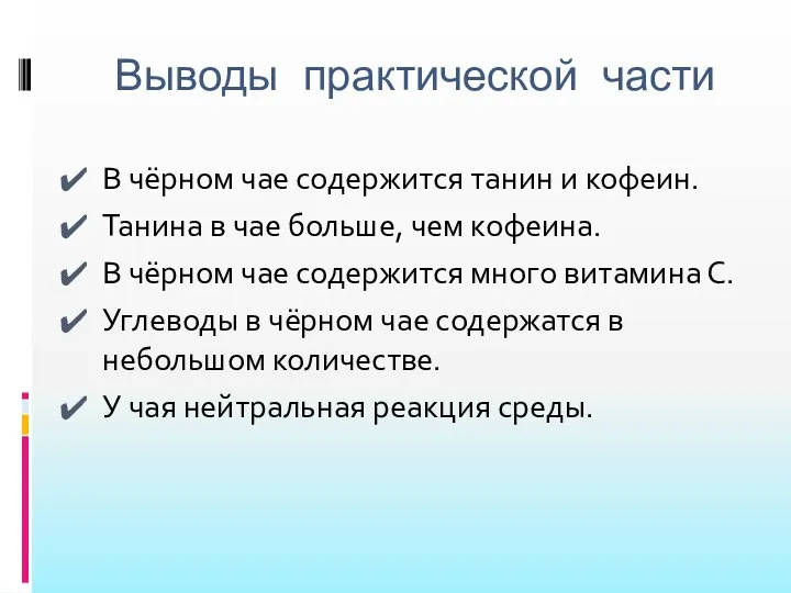 Выводы практической части В чёрном чае содержится танин и кофеин.