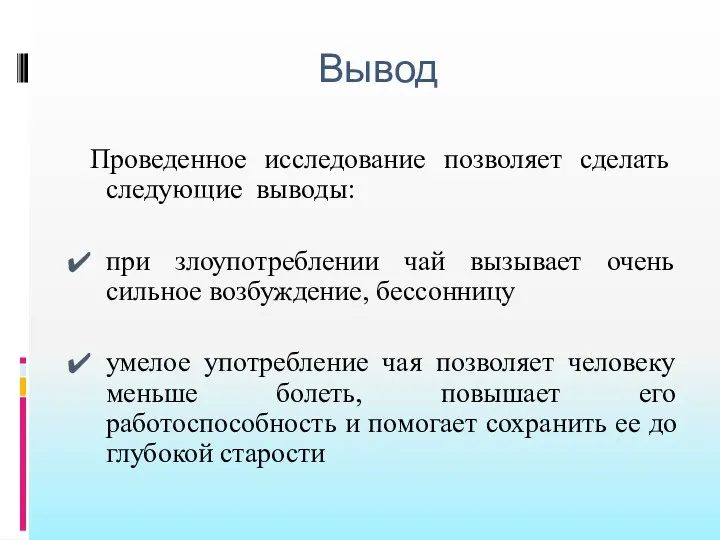 Вывод Проведенное исследование позволяет сделать следующие выводы: при злоупотреблении чай