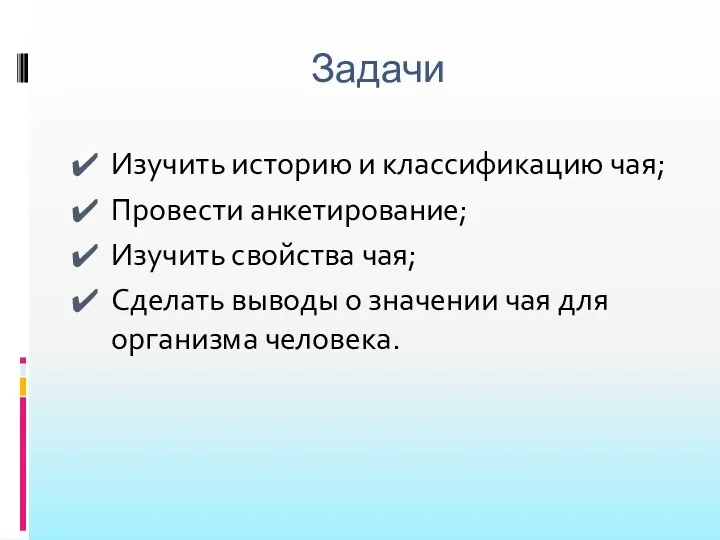 Задачи Изучить историю и классификацию чая; Провести анкетирование; Изучить свойства