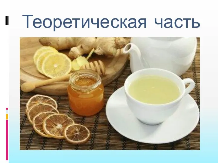 Теоретическая часть