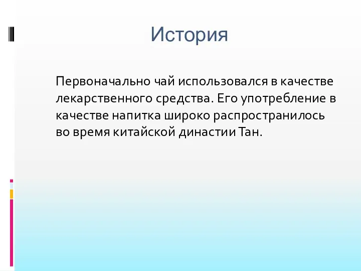 История Первоначально чай использовался в качестве лекарственного средства. Его употребление