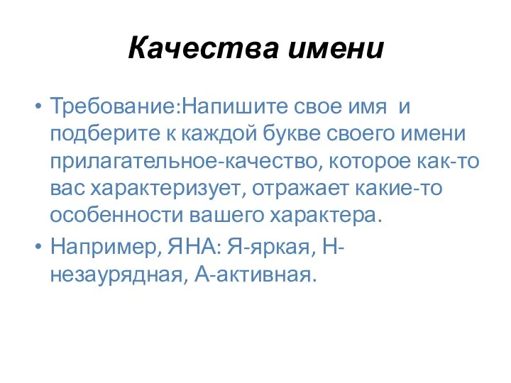 Качества имени Требование:Напишите свое имя и подберите к каждой букве