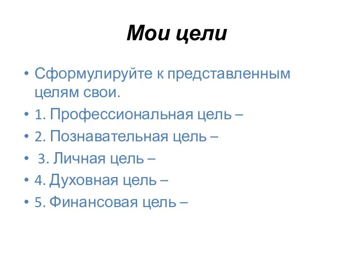 Мои цели Сформулируйте к представленным целям свои. 1. Профессиональная цель