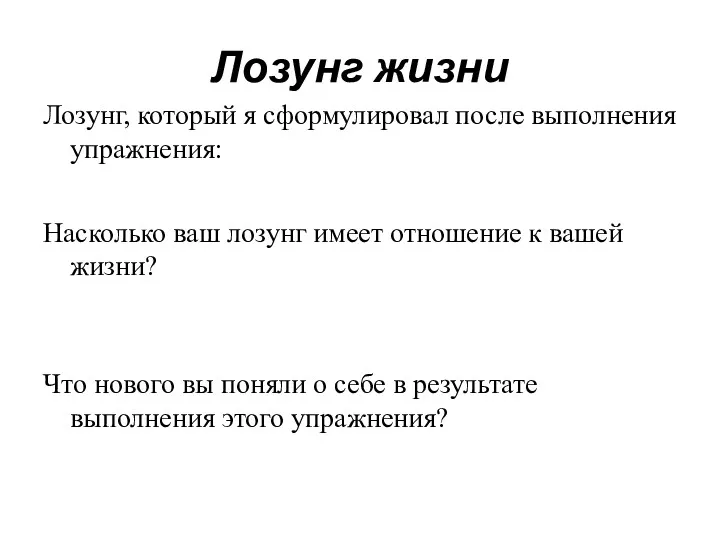 Лозунг жизни Лозунг, который я сформулировал после выполнения упражнения: Насколько