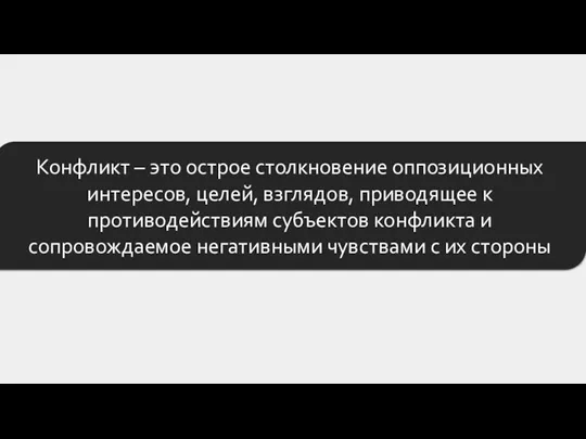 Конфликт – это острое столкновение оппозиционных интересов, целей, взглядов, приводящее