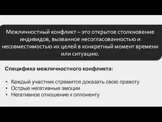 Специфика межличностного конфликта: Каждый участник стремится доказать свою правоту Острые