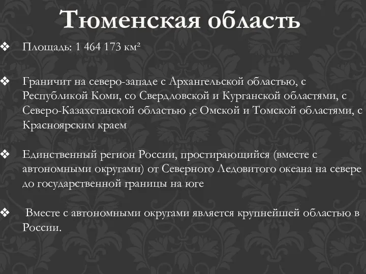 Тюменская область Площадь: 1 464 173 км² Граничит на северо-западе