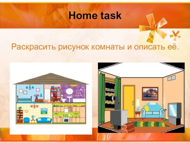 Home task Раскрасить рисунок комнаты и описать её.