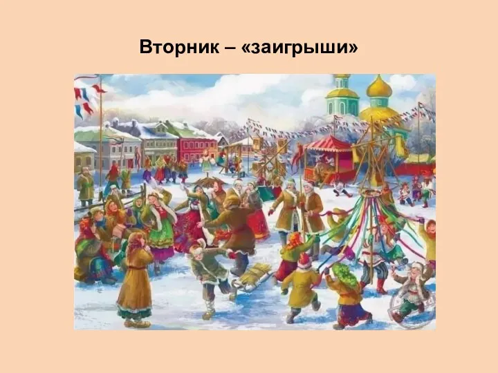 Вторник – «заигрыши»