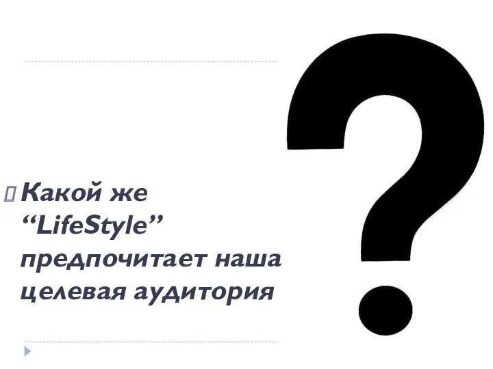 Какой же “LifeStyle” предпочитает наша целевая аудитория