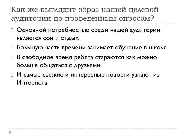 Как же выглядит образ нашей целевой аудитории по проведенным опросам?