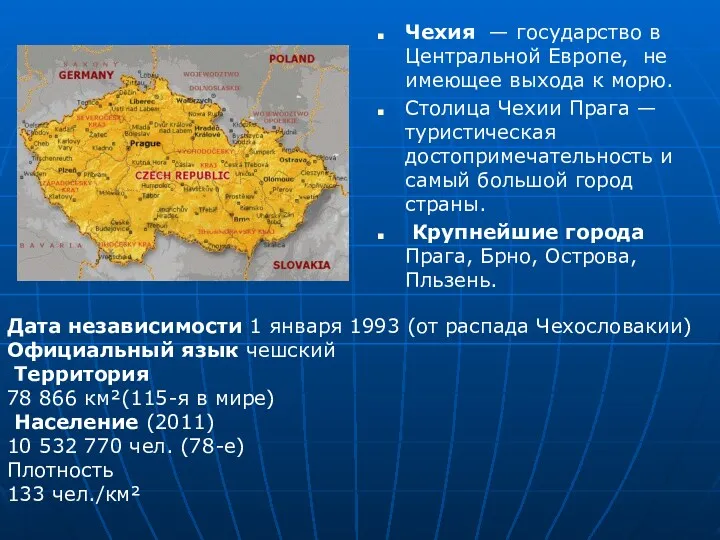 Дата независимости 1 января 1993 (от распада Чехословакии) Официальный язык