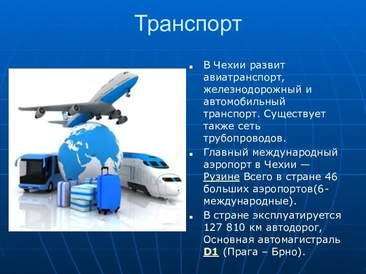 Транспорт В Чехии развит авиатранспорт, железнодорожный и автомобильный транспорт. Существует