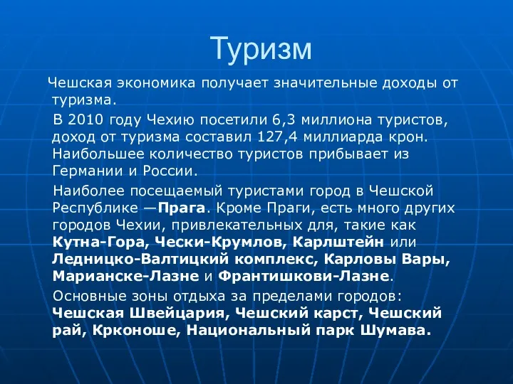 Туризм Чешская экономика получает значительные доходы от туризма. В 2010