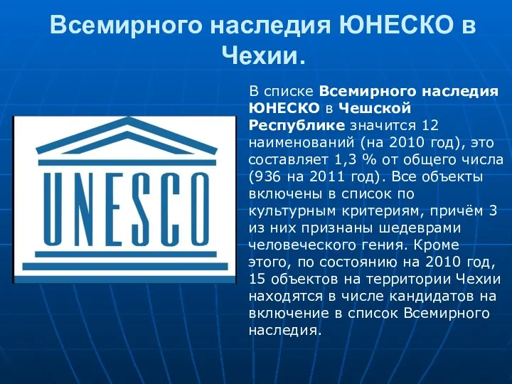 Всемирного наследия ЮНЕСКО в Чехии. В списке Всемирного наследия ЮНЕСКО