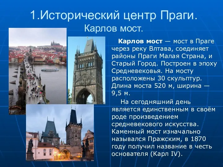 1.Исторический центр Праги. Карлов мост. Карлов мост — мост в