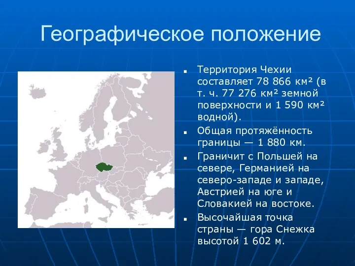 Географическое положение Территория Чехии составляет 78 866 км² (в т.