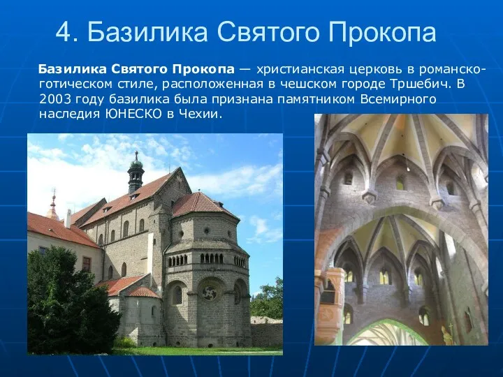 4. Базилика Святого Прокопа Базилика Cвятого Прокопа — христианская церковь