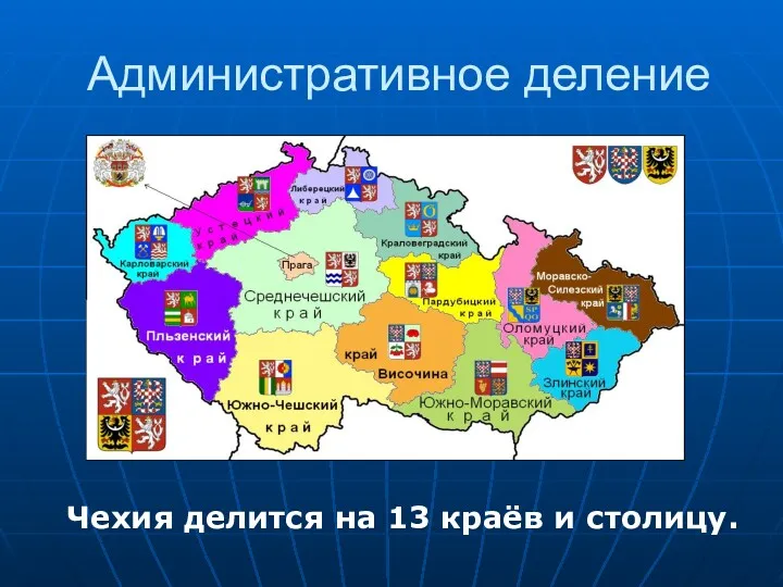 Административное деление Чехия делится на 13 краёв и столицу.