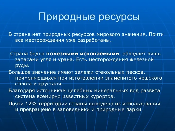 Природные ресурсы В стране нет природных ресурсов мирового значения. Почти