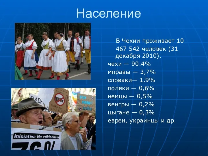 Население В Чехии проживает 10 467 542 человек (31 декабря