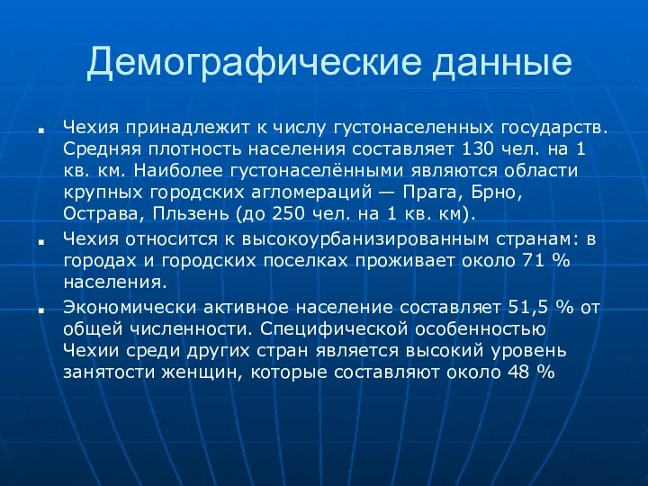 Демографические данные Чехия принадлежит к числу густонаселенных государств. Средняя плотность