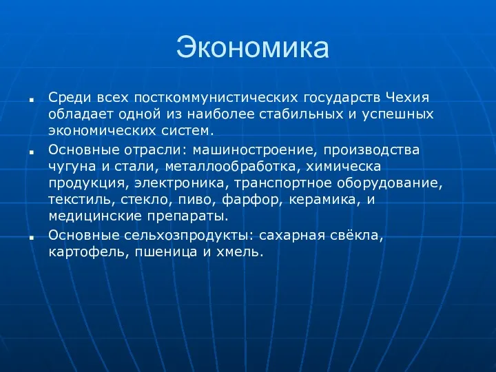 Экономика Среди всех посткоммунистических государств Чехия обладает одной из наиболее