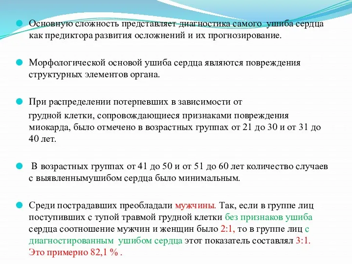 Основную сложность представляет диагностика самого ушиба сердца как предиктора развития