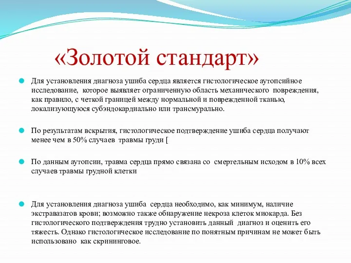 «Золотой стандарт» Для установления диагноза ушиба сердца является гистологическое аутопсийное