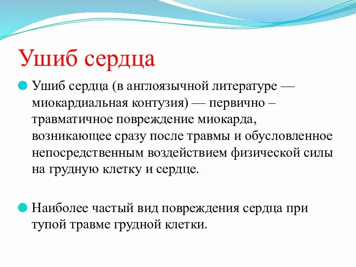 Ушиб сердца Ушиб сердца (в англоязычной литературе — миокардиальная контузия)