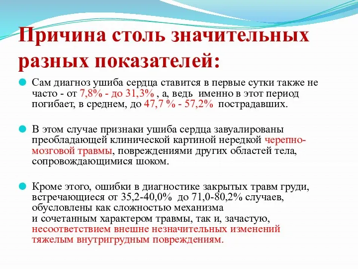 Причина столь значительных разных показателей: Сам диагноз ушиба сердца ставится