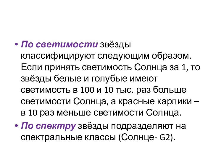 По светимости звёзды классифицируют следующим образом. Если принять светимость Солнца