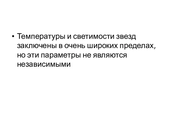 Температуры и светимости звезд заключены в очень широких пределах, но эти параметры не являются независимыми